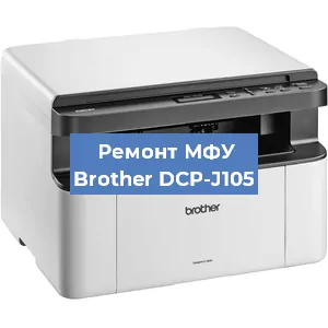 Ремонт МФУ Brother DCP-J105 в Ижевске